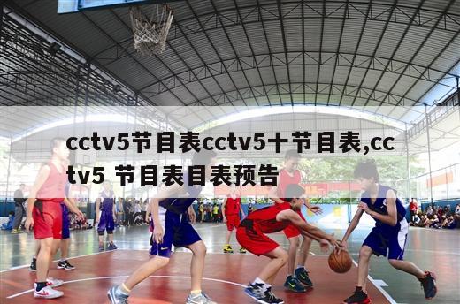 cctv5节目表cctv5十节目表,cctv5 节目表目表预告